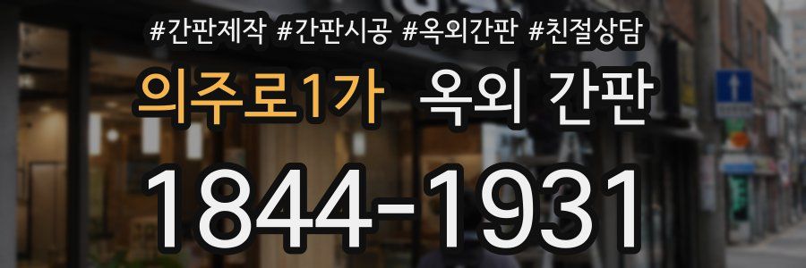 의주로1가 옥외 간판
