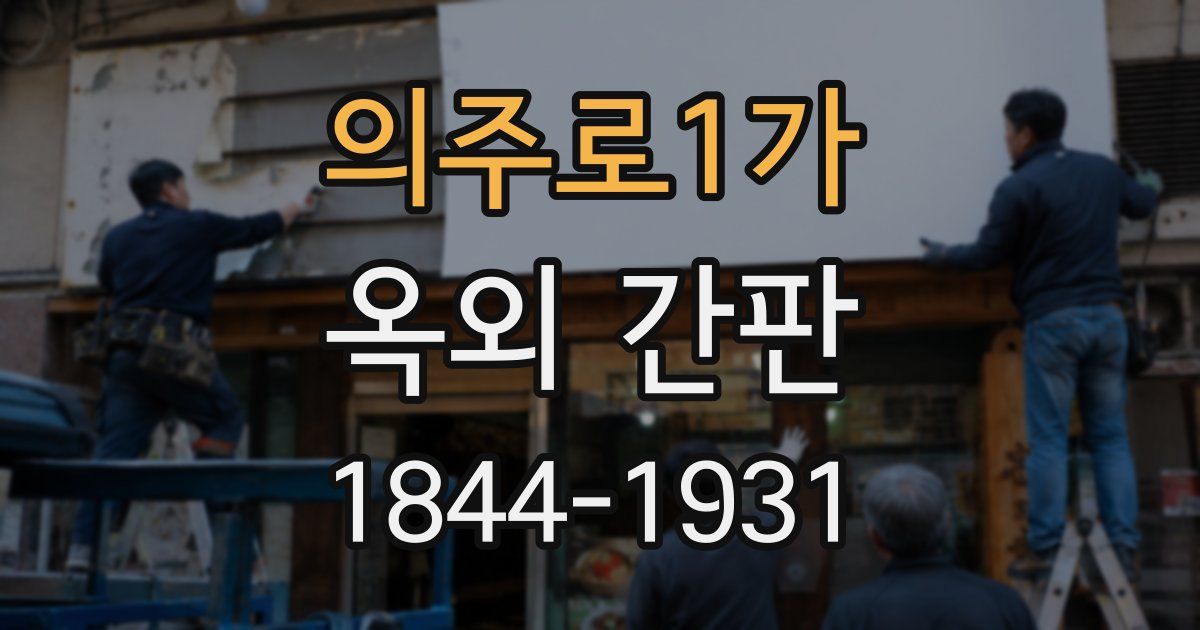 의주로1가 옥외 간판