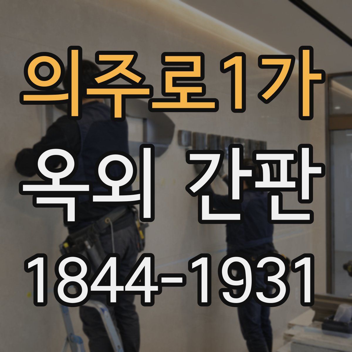 의주로1가 옥외 간판