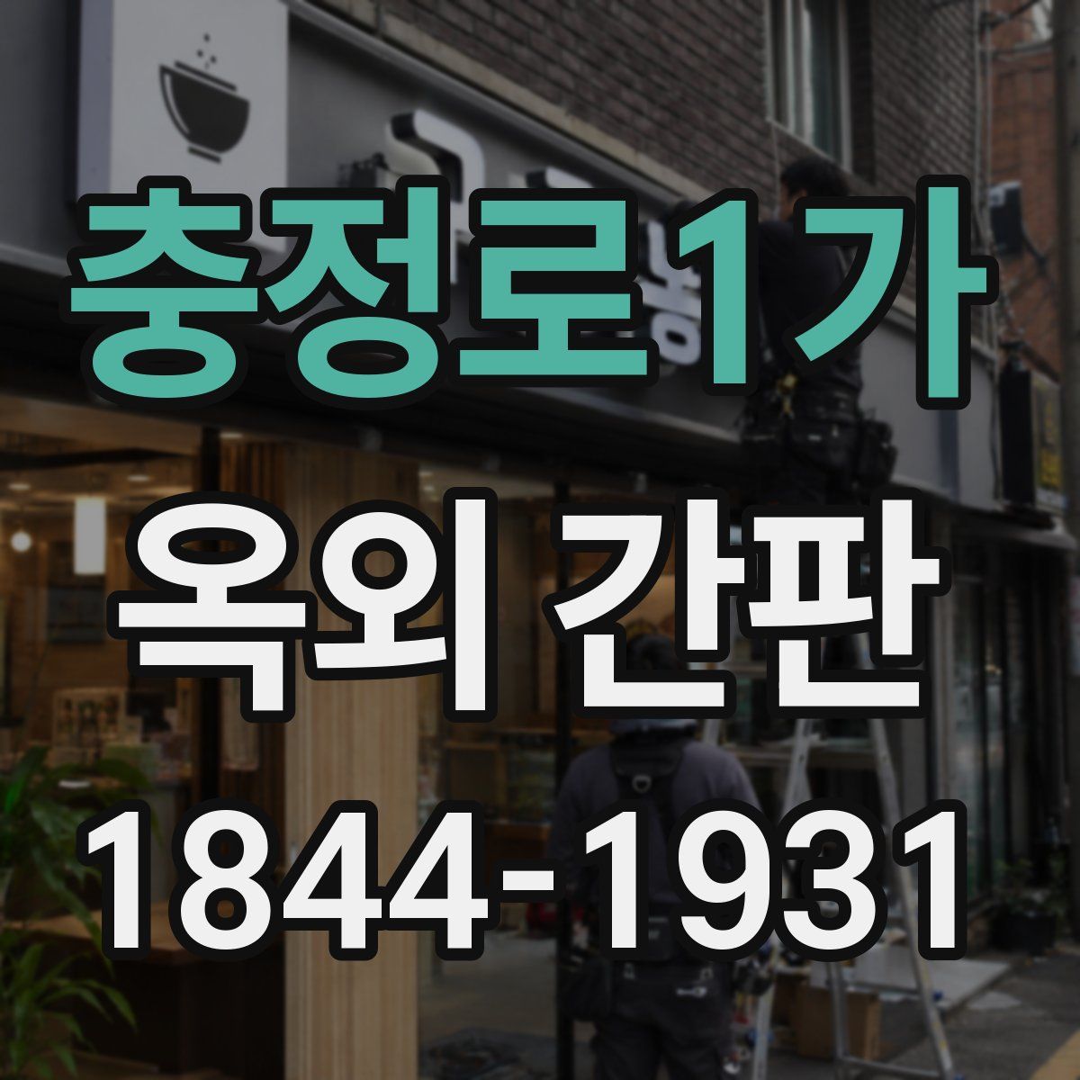 충정로1가 옥외 간판