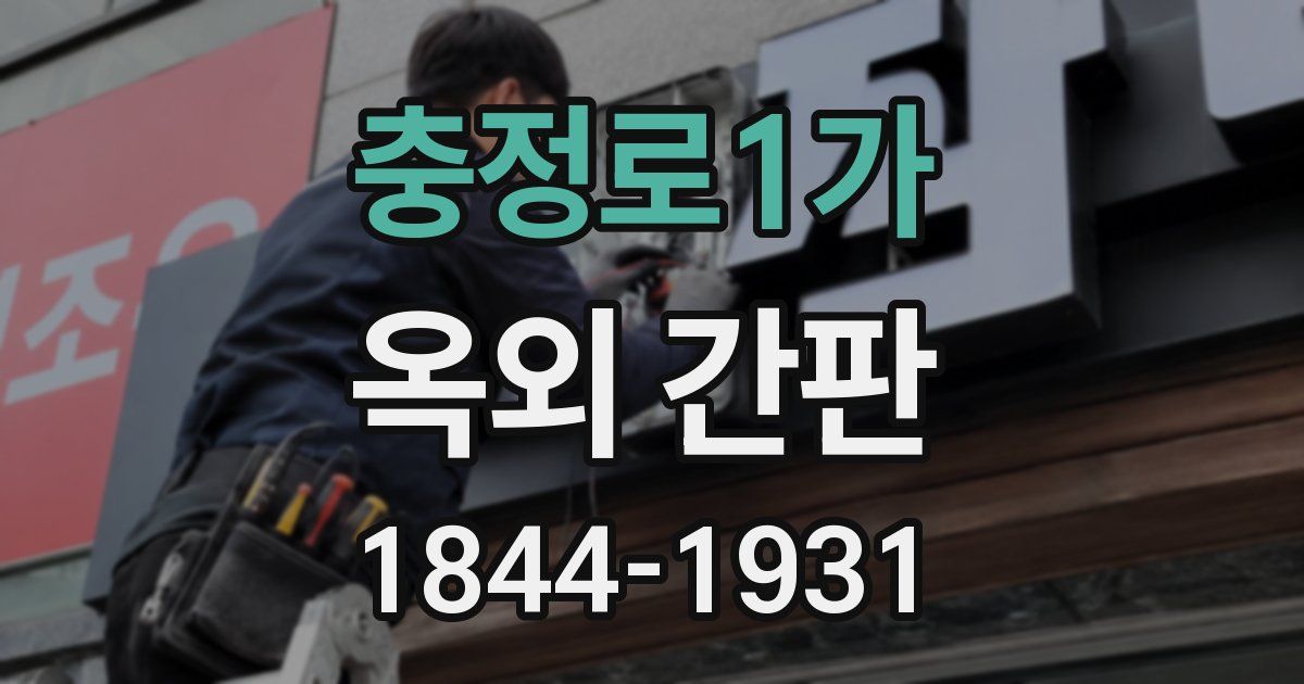 충정로1가 옥외 간판