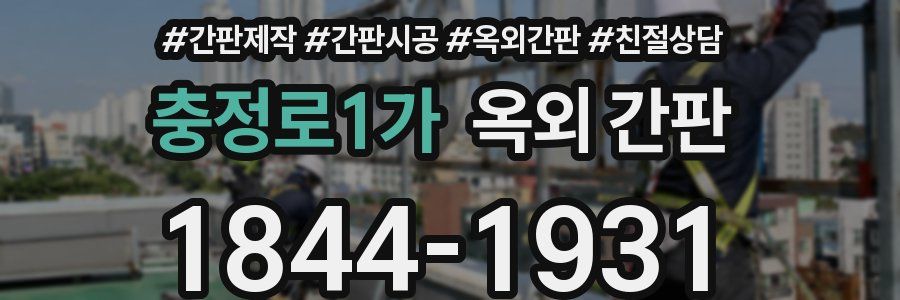 충정로1가 옥외 간판