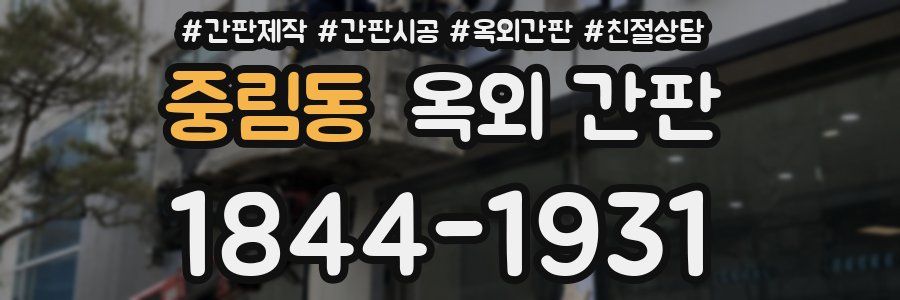 중림동 옥외 간판