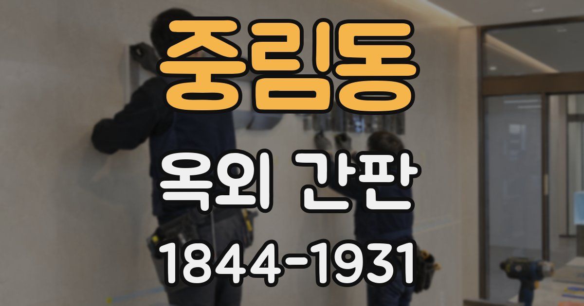 중림동 옥외 간판
