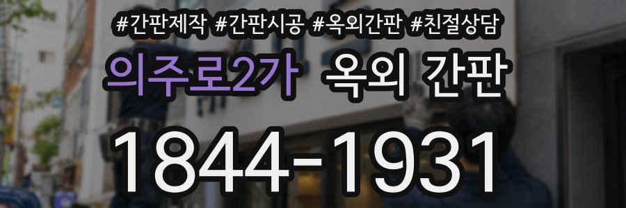 의주로2가 옥외 간판