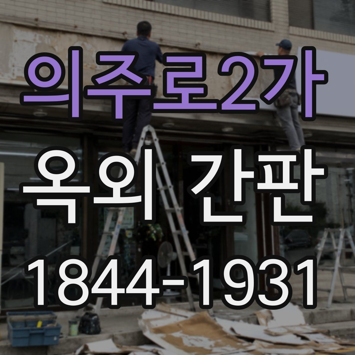 의주로2가 옥외 간판