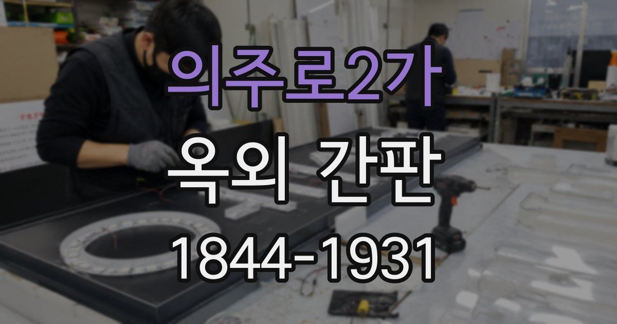 의주로2가 옥외 간판
