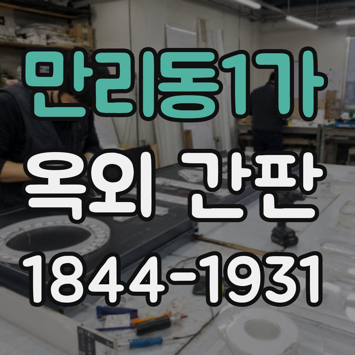 만리동1가 옥외 간판