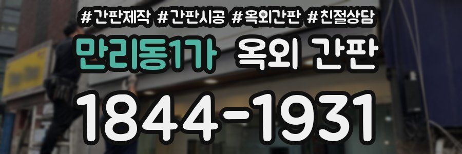 만리동1가 옥외 간판