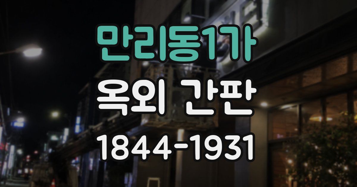 만리동1가 옥외 간판