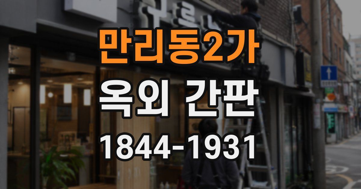 만리동2가 옥외 간판