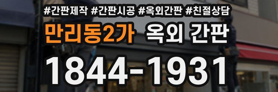 만리동2가 옥외 간판