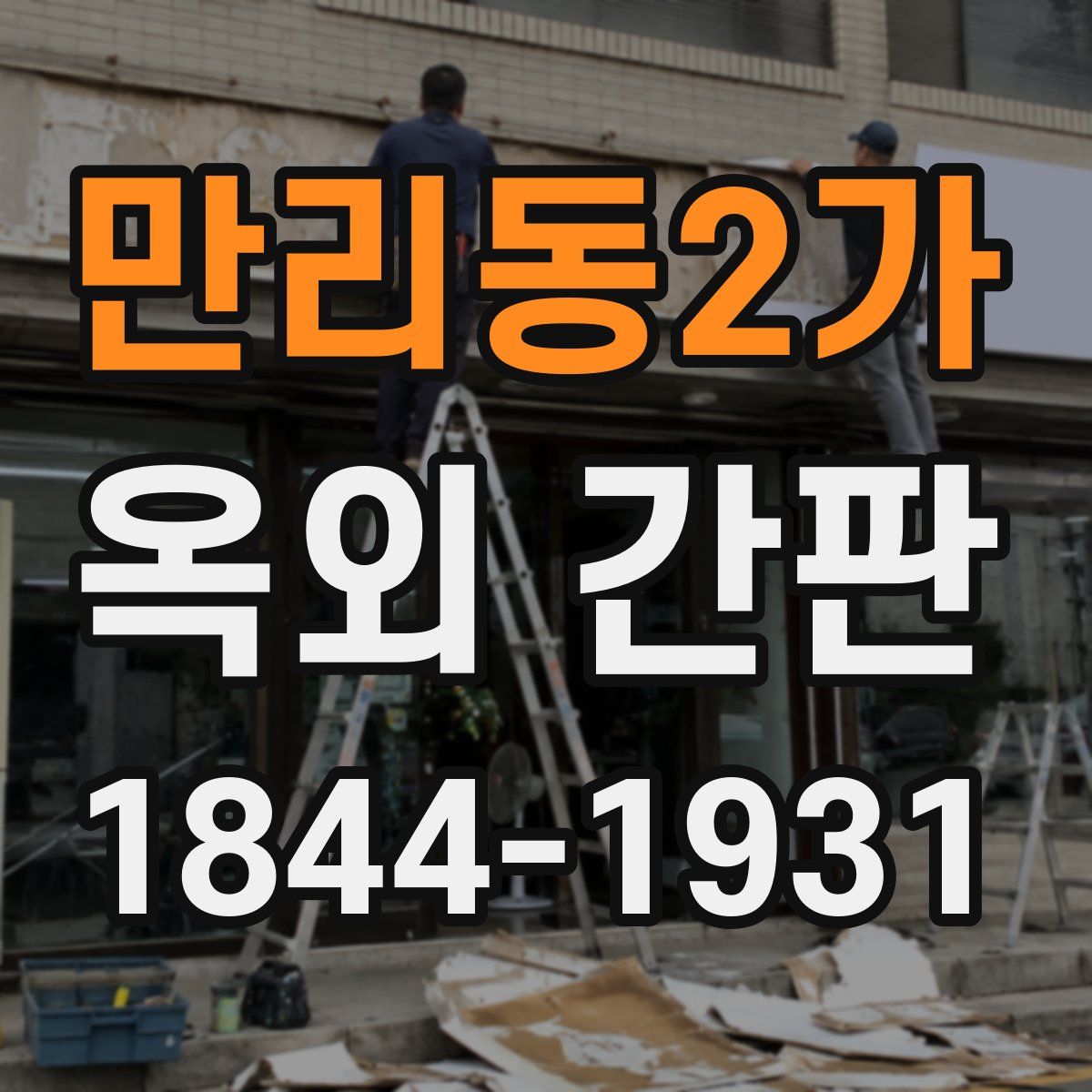 만리동2가 옥외 간판