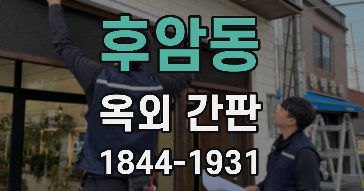 후암동 옥외 간판
