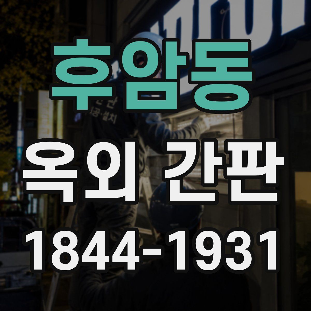 후암동 옥외 간판