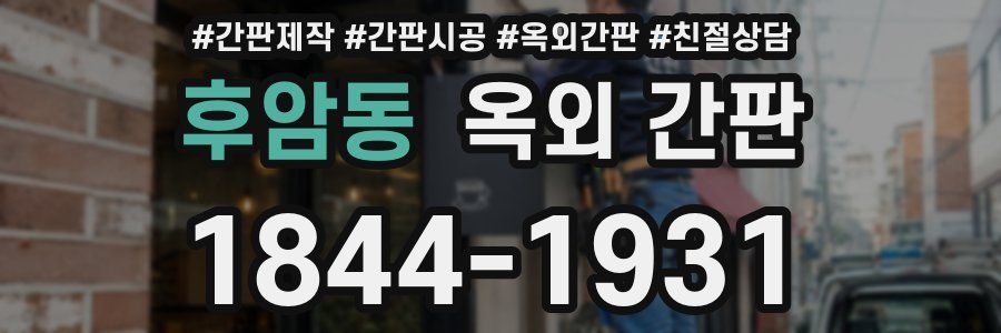 후암동 옥외 간판