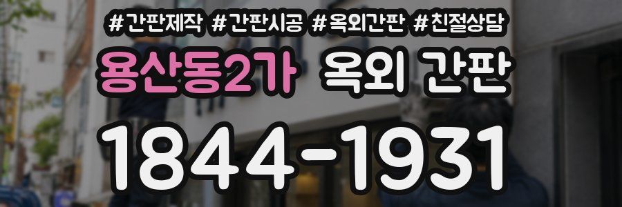 용산동2가 옥외 간판