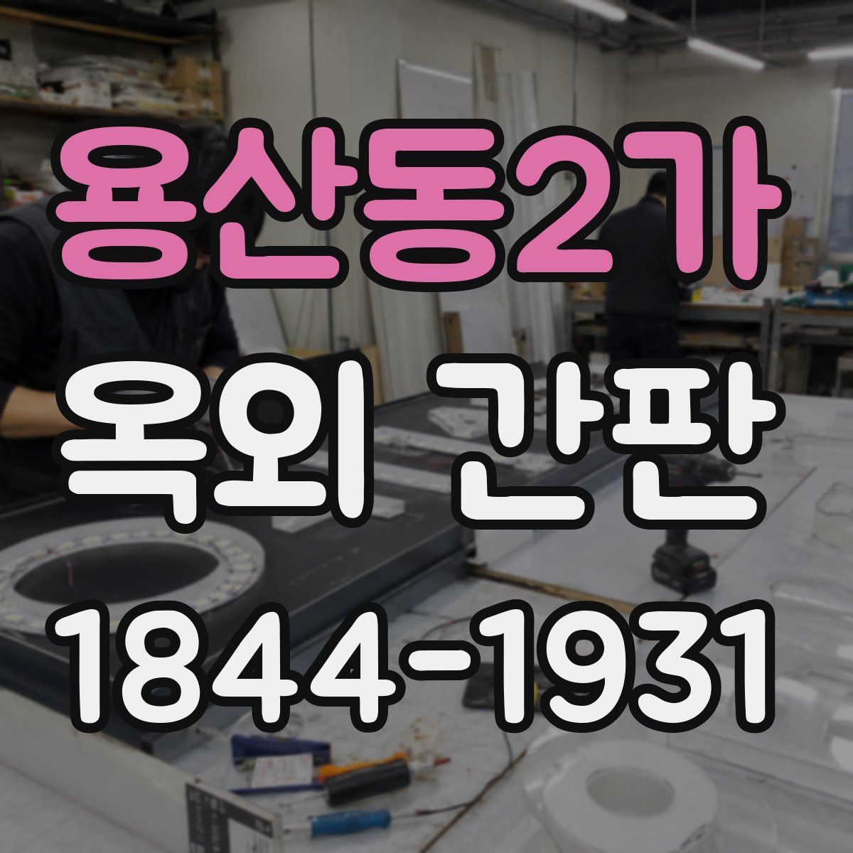 용산동2가 옥외 간판