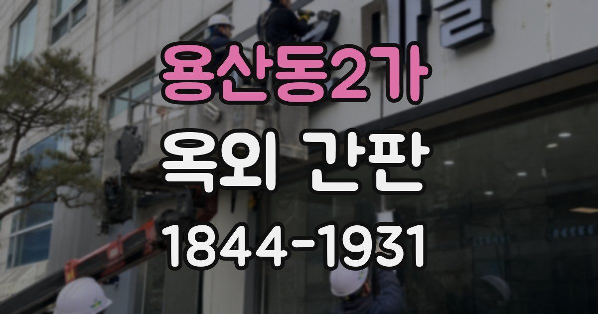 용산동2가 옥외 간판