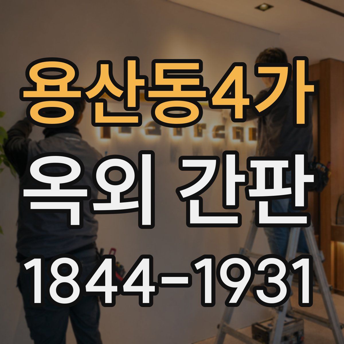 용산동4가 옥외 간판