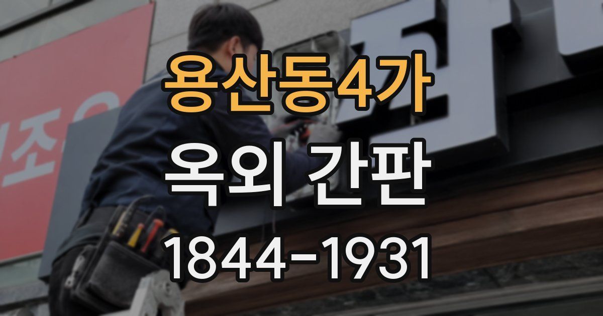 용산동4가 옥외 간판