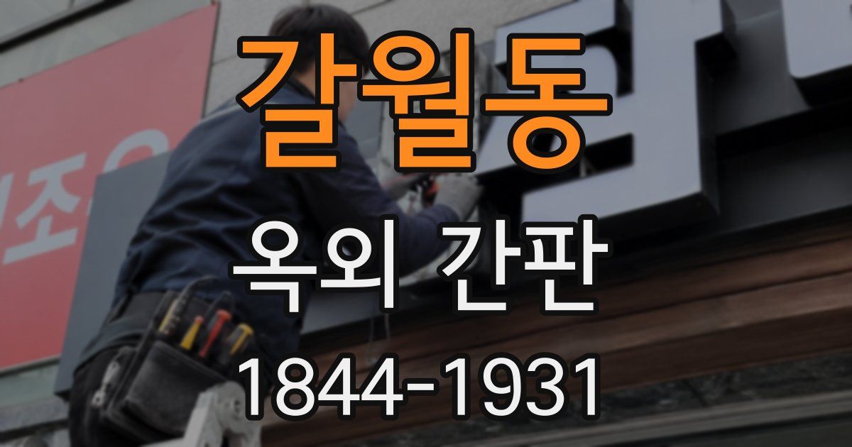 갈월동 옥외 간판
