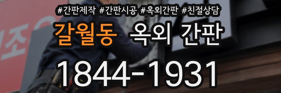 갈월동 옥외 간판