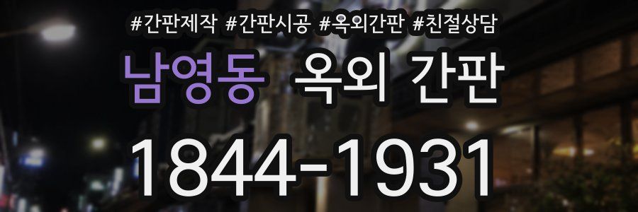남영동 옥외 간판