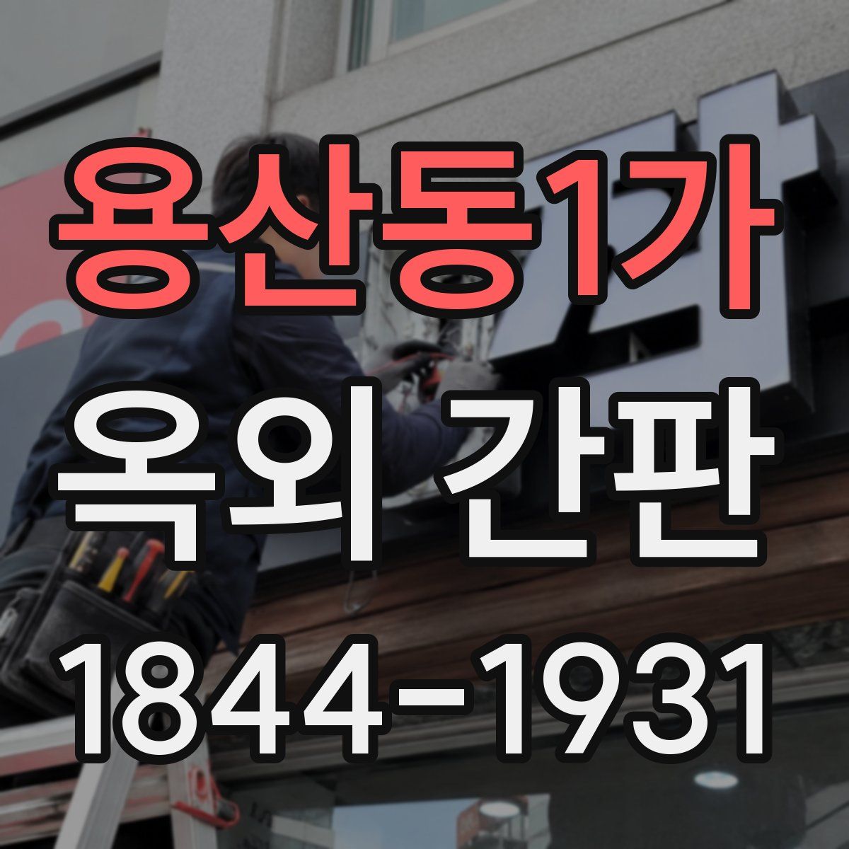 용산동1가 옥외 간판