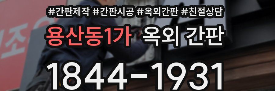 용산동1가 옥외 간판