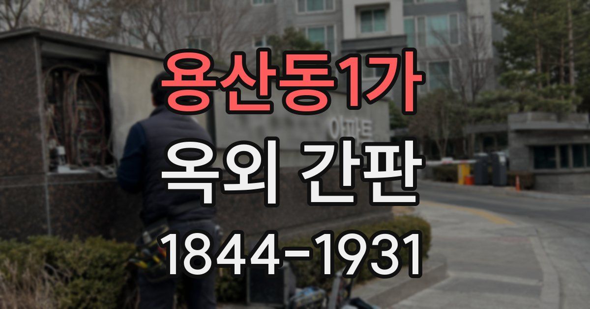 용산동1가 옥외 간판