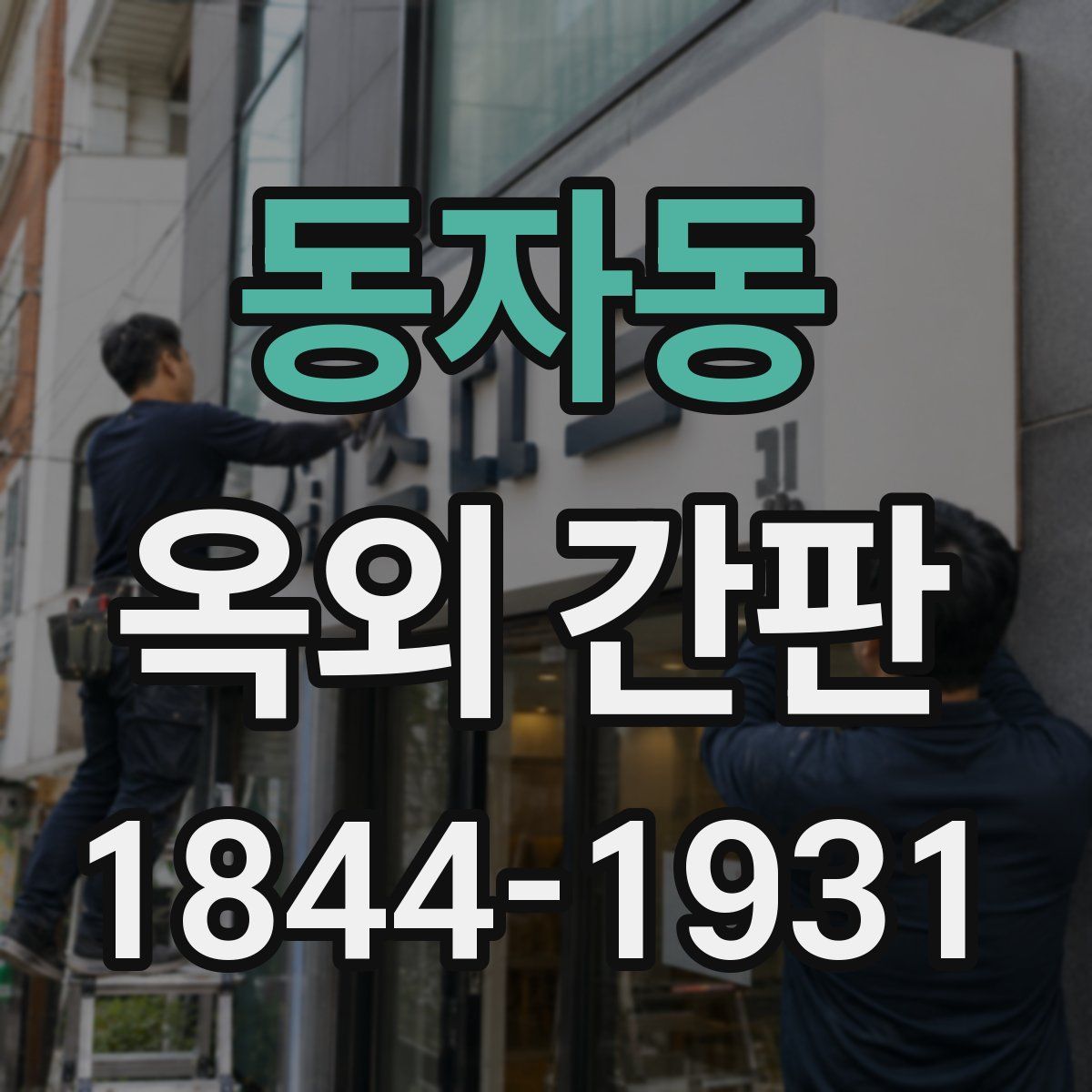 동자동 옥외 간판