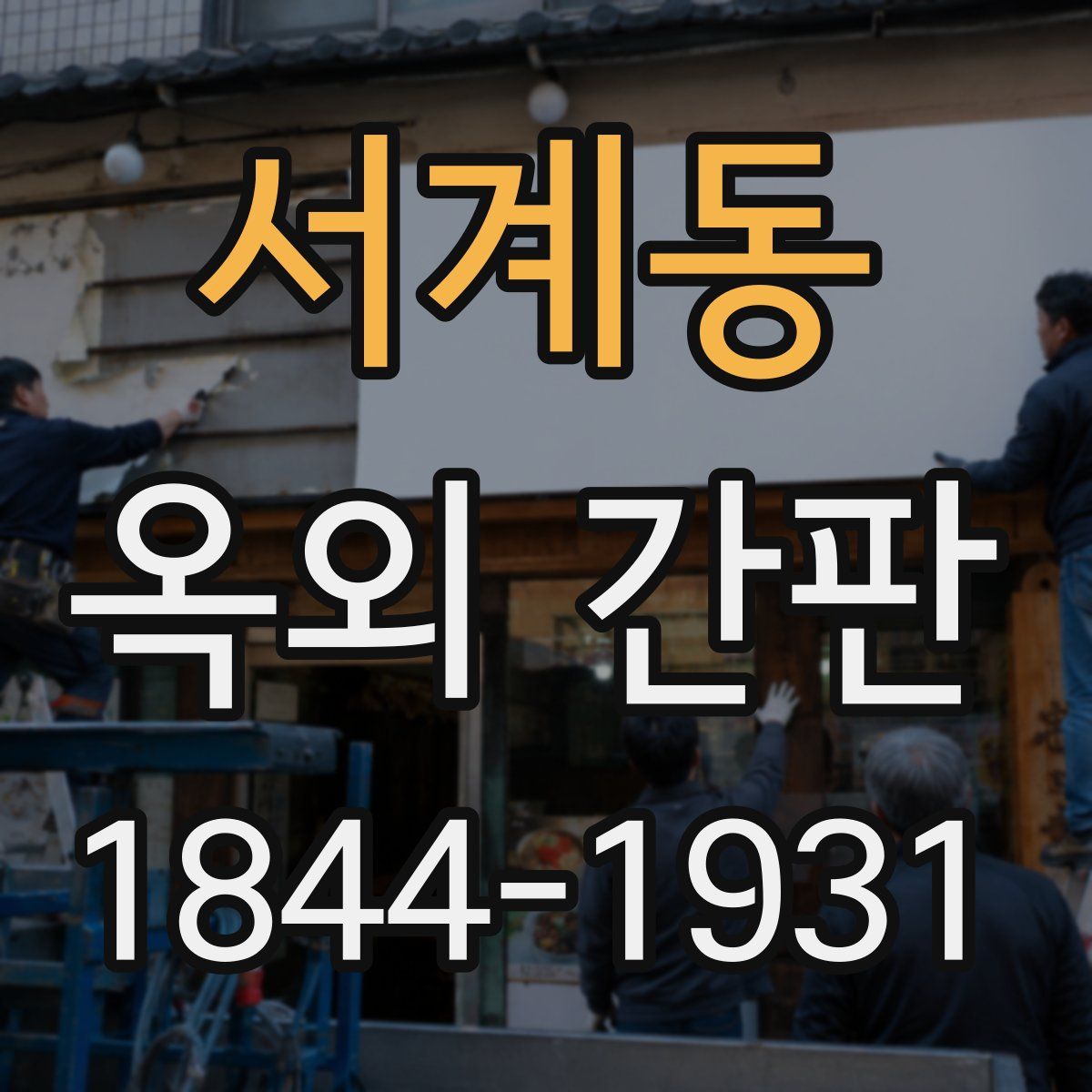 서계동 옥외 간판