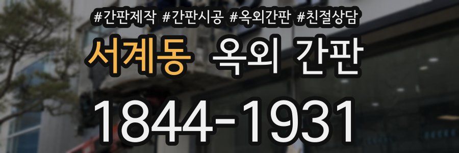 서계동 옥외 간판