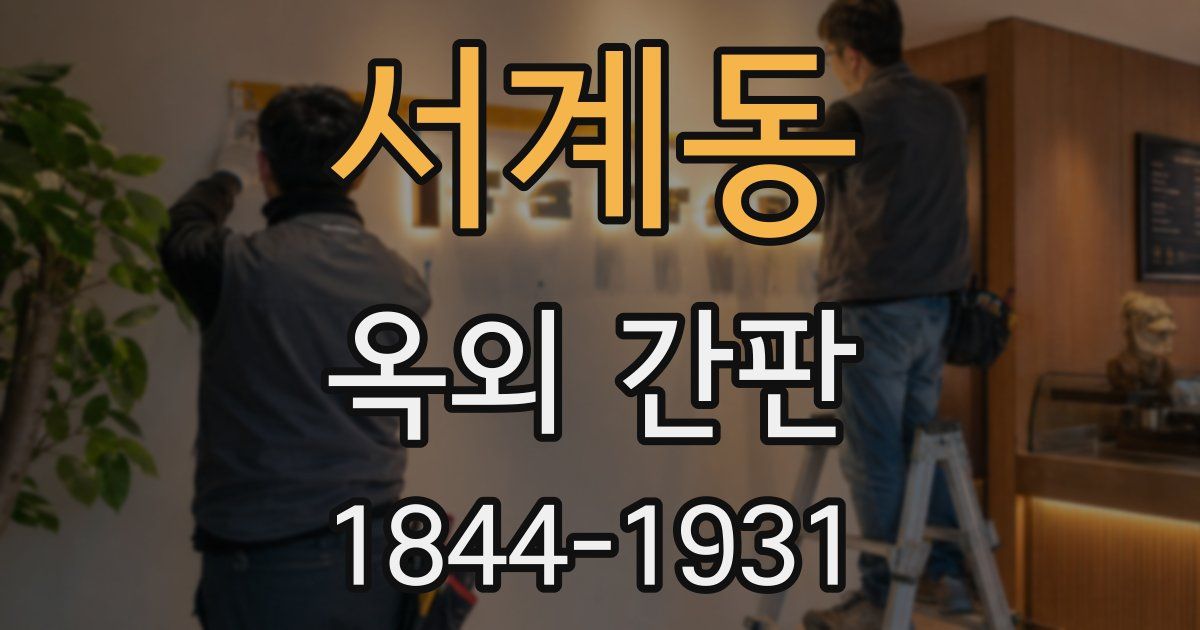 서계동 옥외 간판