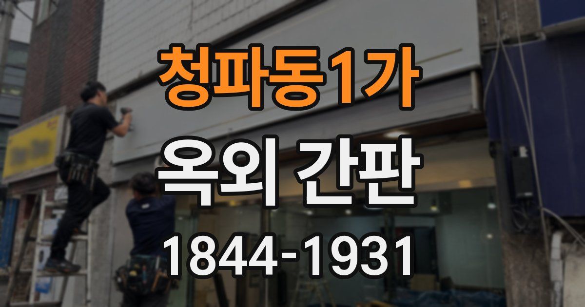청파동1가 옥외 간판