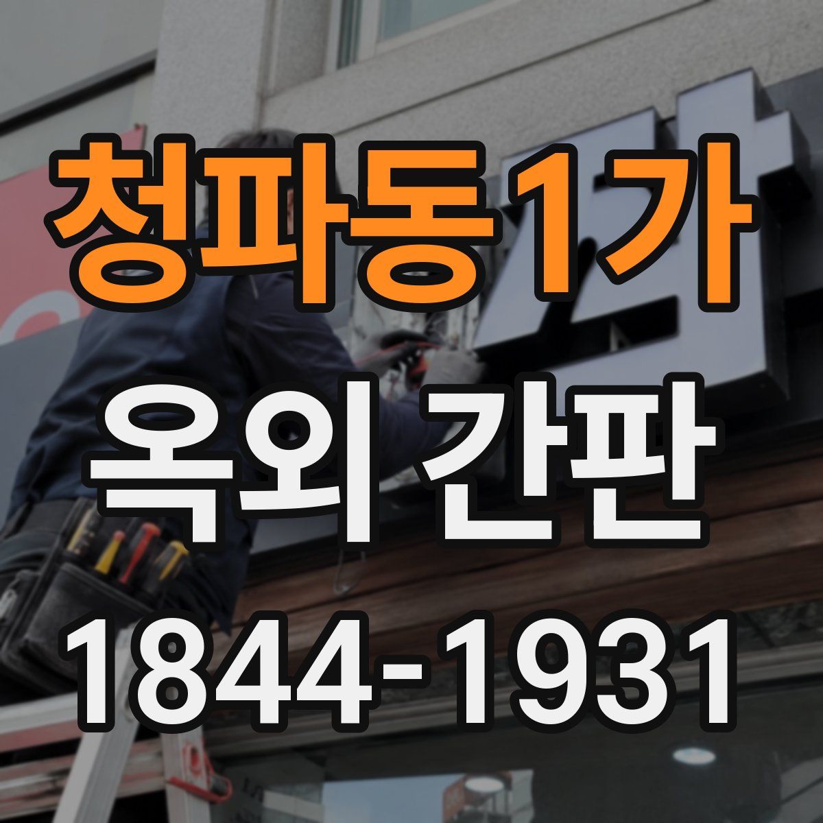 청파동1가 옥외 간판