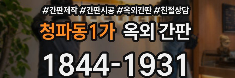 청파동1가 옥외 간판