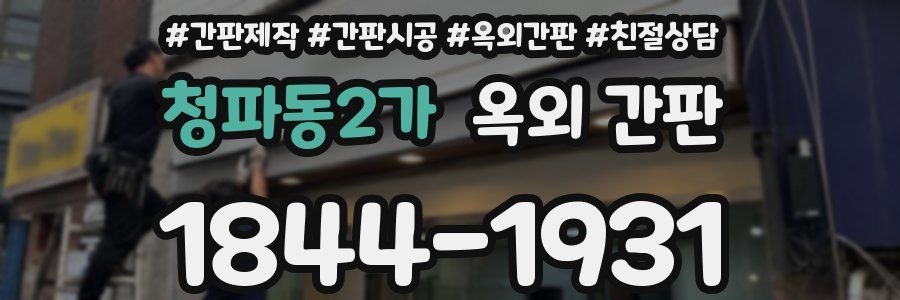 청파동2가 옥외 간판