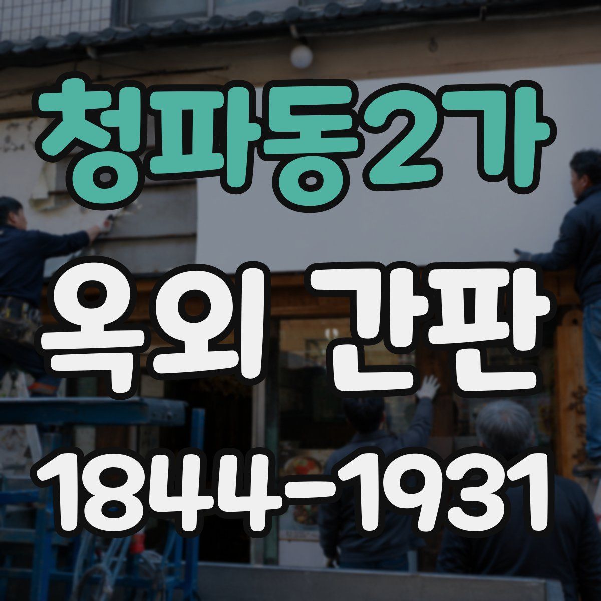 청파동2가 옥외 간판