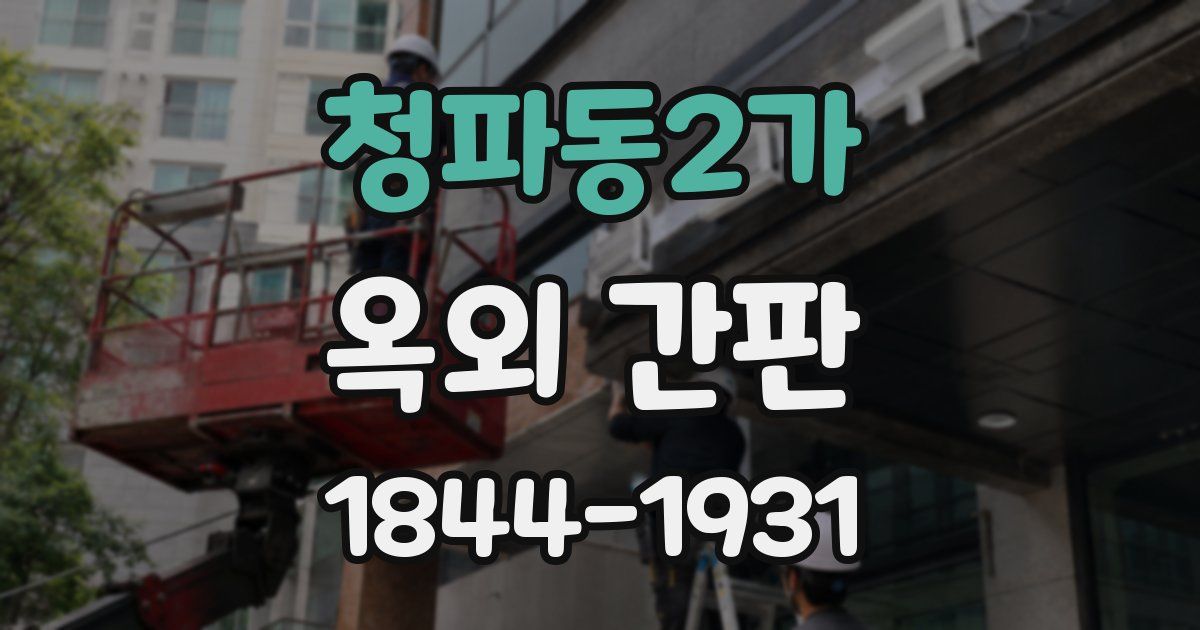청파동2가 옥외 간판