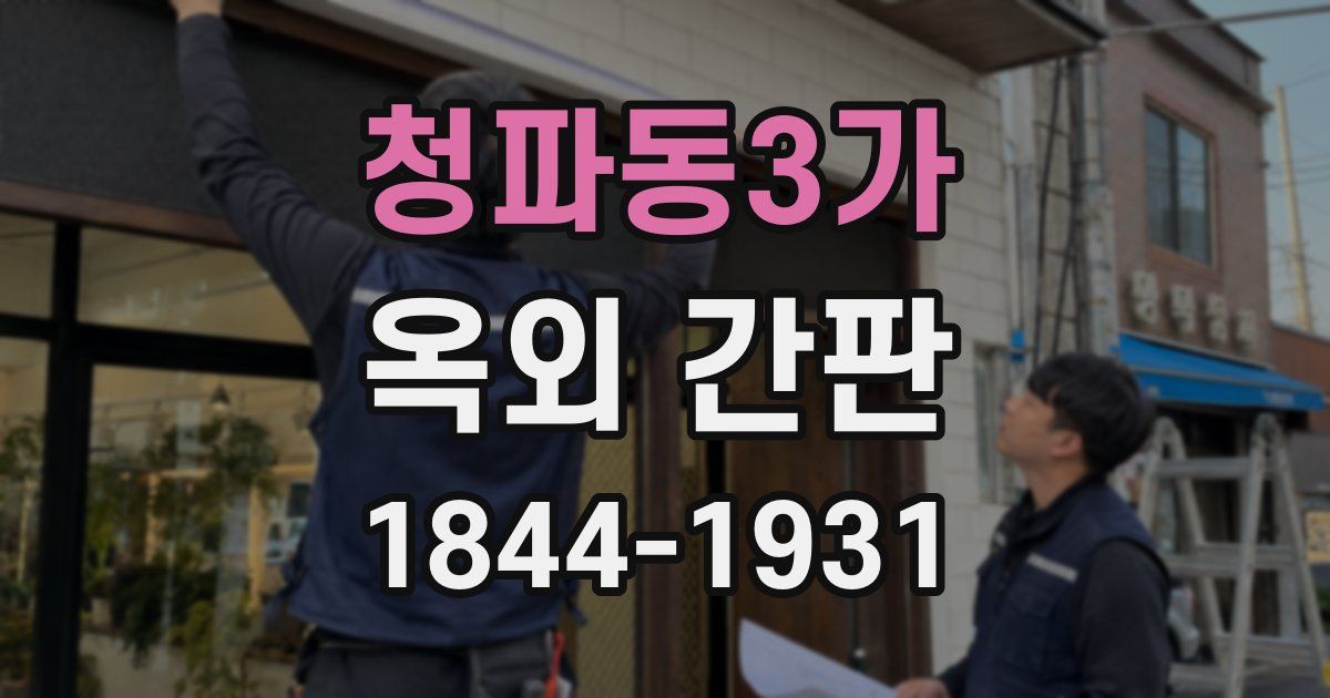청파동3가 옥외 간판