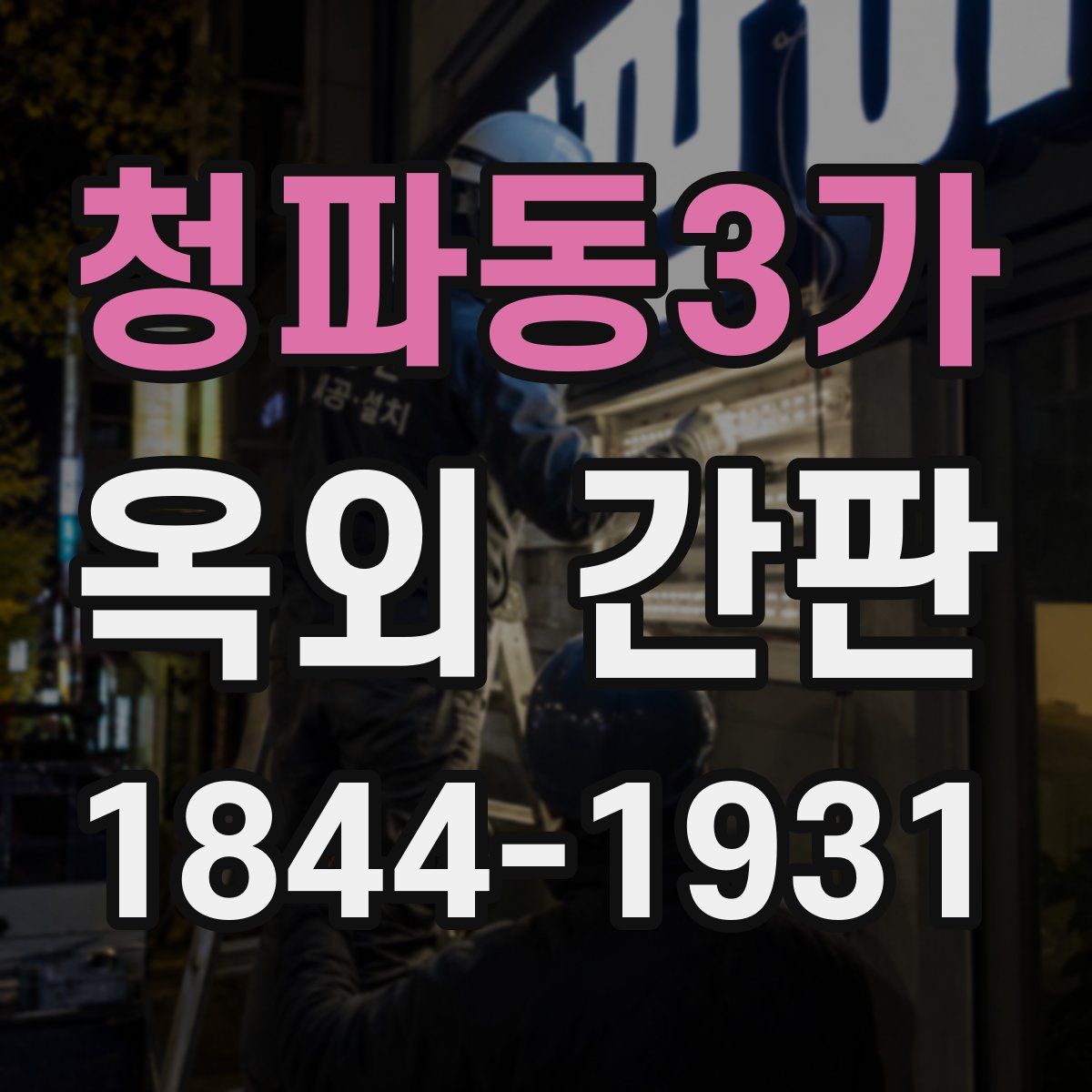 청파동3가 옥외 간판