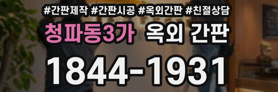 청파동3가 옥외 간판