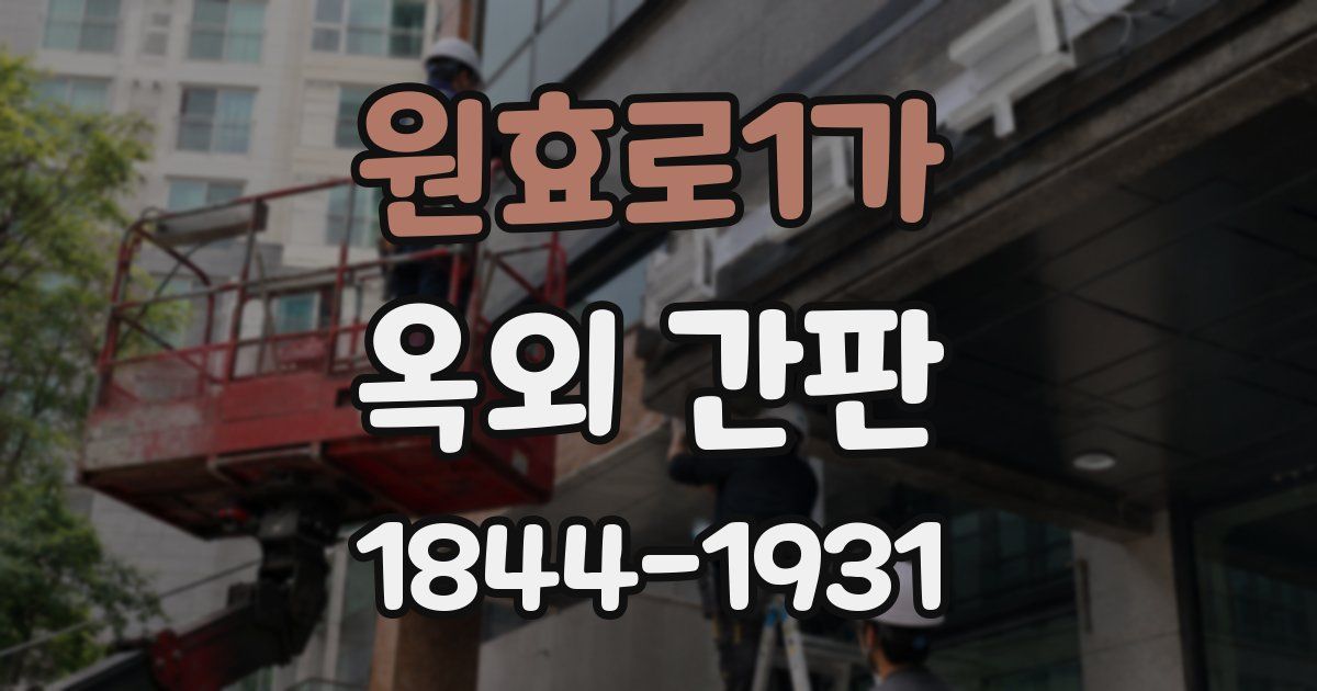 원효로1가 옥외 간판