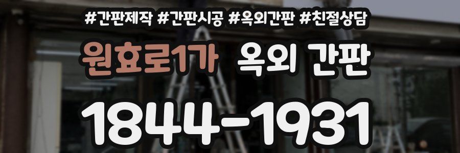 원효로1가 옥외 간판