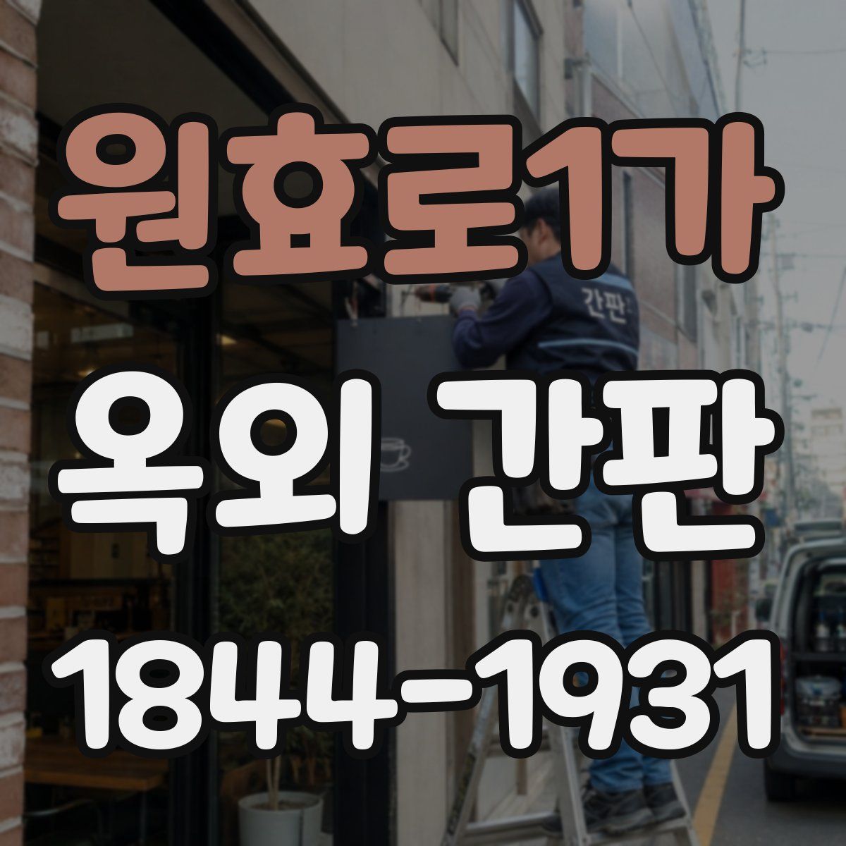 원효로1가 옥외 간판