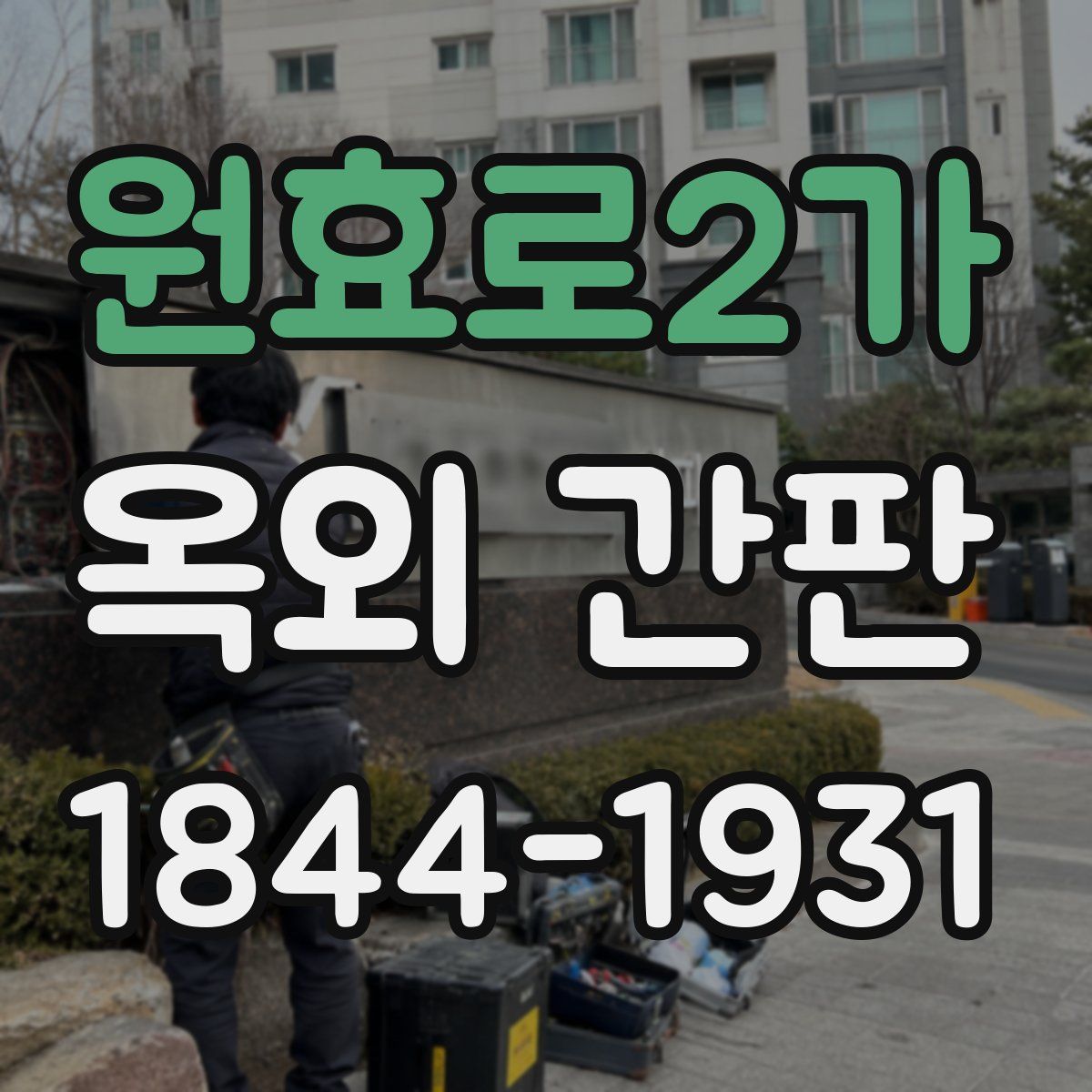 원효로2가 옥외 간판