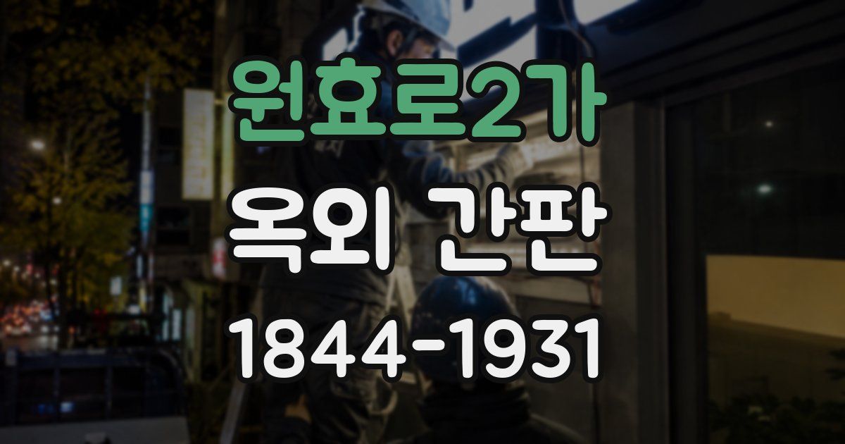 원효로2가 옥외 간판