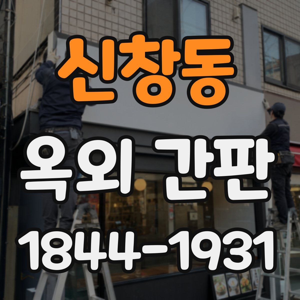 신창동 옥외 간판